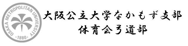 大阪公立大学体育会弓道部中百舌鳥支部